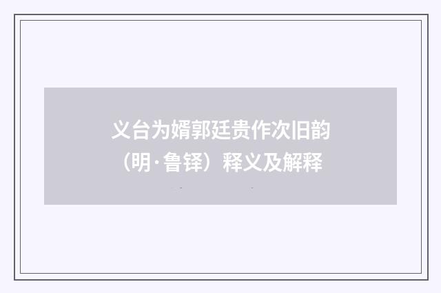 义台为婿郭廷贵作次旧韵（明·鲁铎）释义及解释