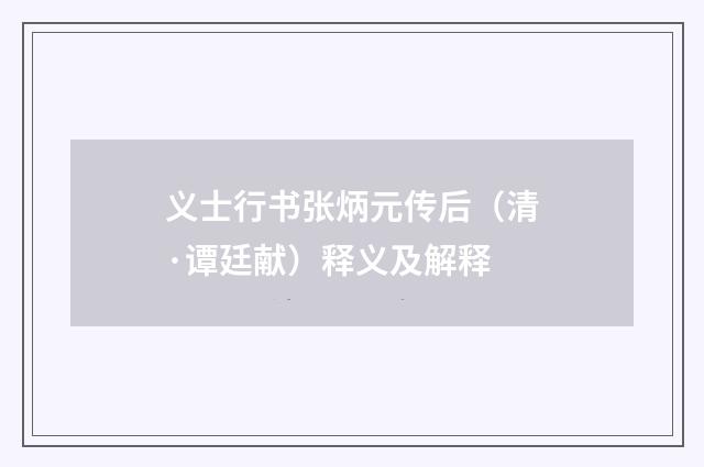 义士行书张炳元传后（清·谭廷献）释义及解释