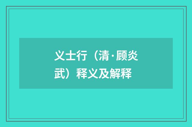 义士行（清·顾炎武）释义及解释
