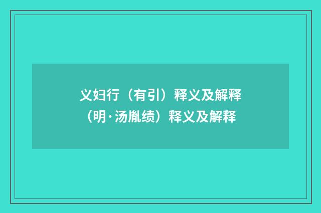 义妇行（有引）释义及解释（明·汤胤绩）释义及解释