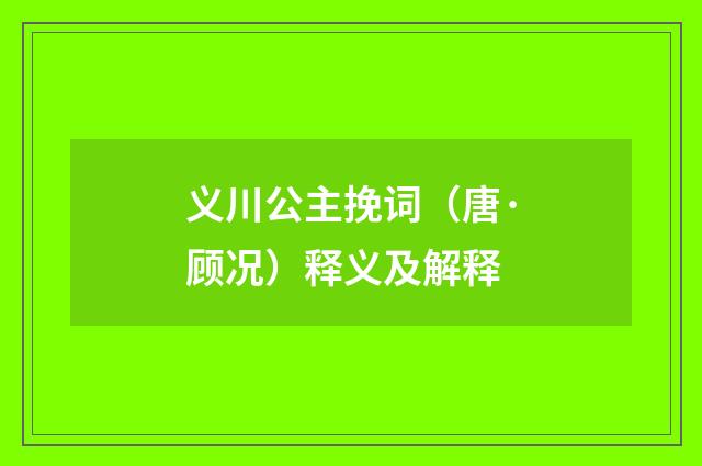 义川公主挽词（唐·顾况）释义及解释