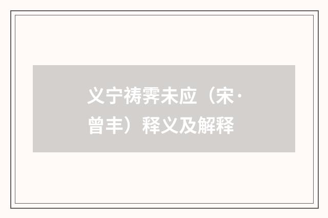 义宁祷霁未应（宋·曾丰）释义及解释