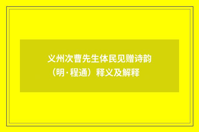 义州次曹先生体民见赠诗韵（明·程通）释义及解释