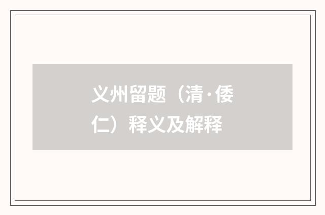 义州留题（清·倭仁）释义及解释