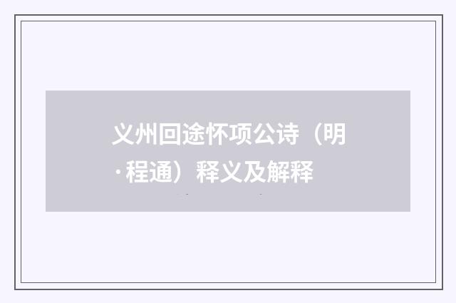 义州回途怀项公诗（明·程通）释义及解释