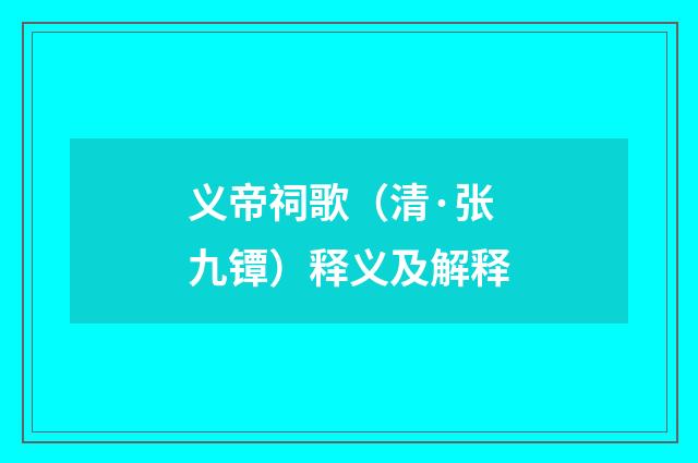 义帝祠歌（清·张九镡）释义及解释