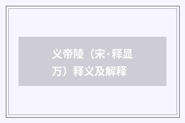 义帝陵（宋·释显万）释义及解释