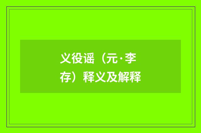 义役谣（元·李存）释义及解释
