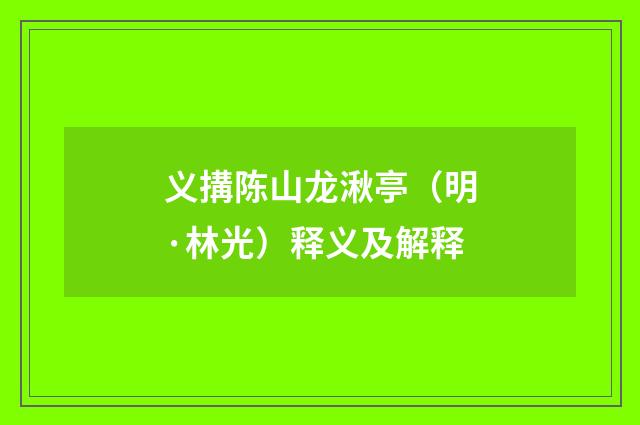 义搆陈山龙湫亭（明·林光）释义及解释