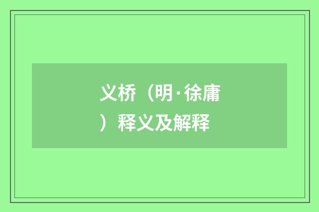 义桥（明·徐庸）释义及解释