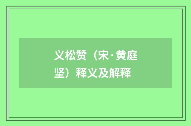 义松赞（宋·黄庭坚）释义及解释