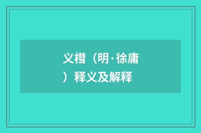 义槥（明·徐庸）释义及解释