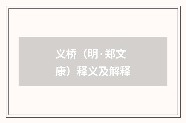 义桥（明·郑文康）释义及解释