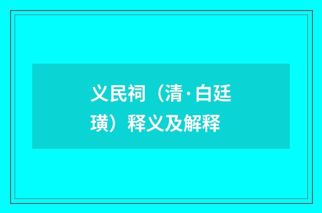 义民祠（清·白廷璜）释义及解释