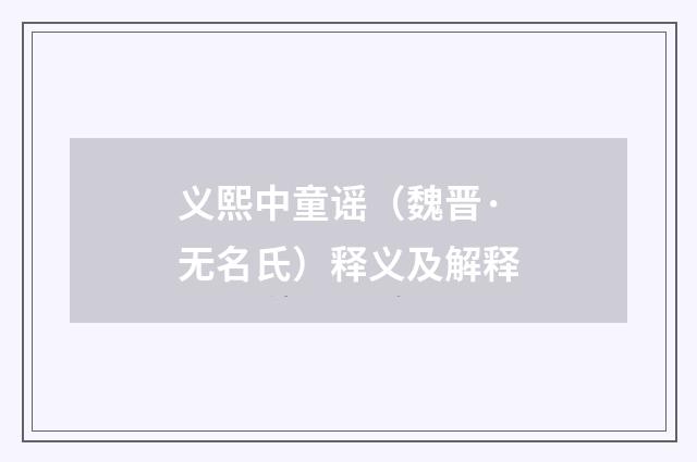 义熙中童谣（魏晋·无名氏）释义及解释
