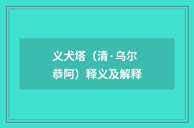 义犬塔（清·乌尔恭阿）释义及解释