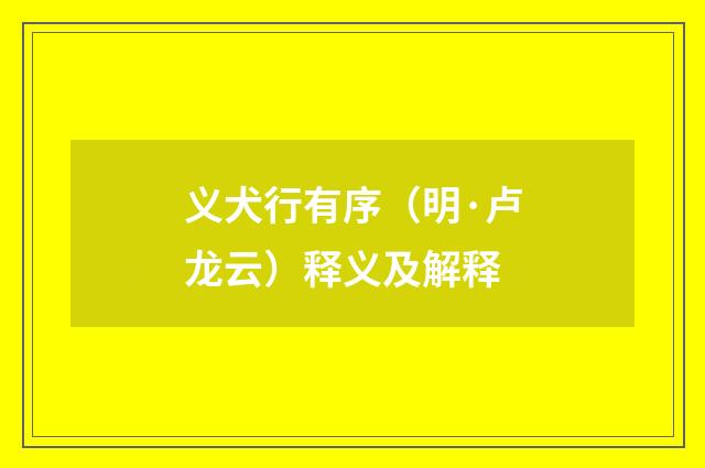 义犬行有序（明·卢龙云）释义及解释