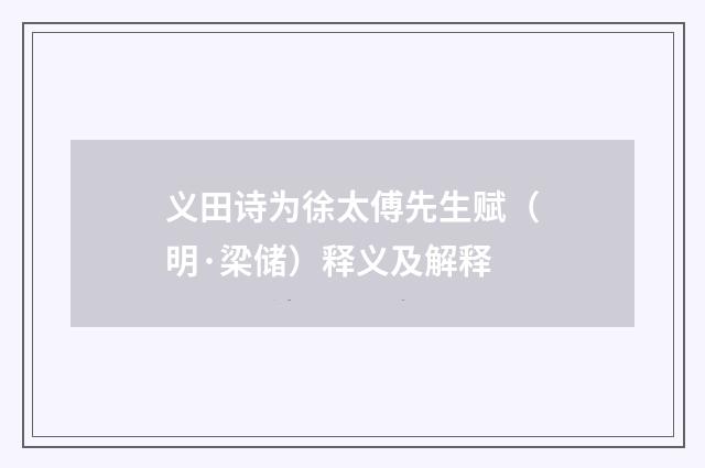 义田诗为徐太傅先生赋（明·梁储）释义及解释