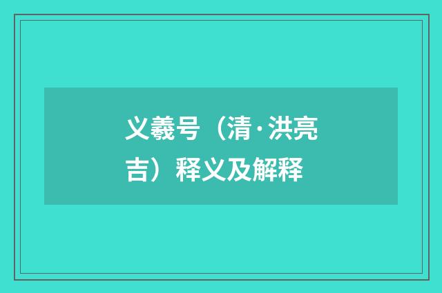 义羲号（清·洪亮吉）释义及解释
