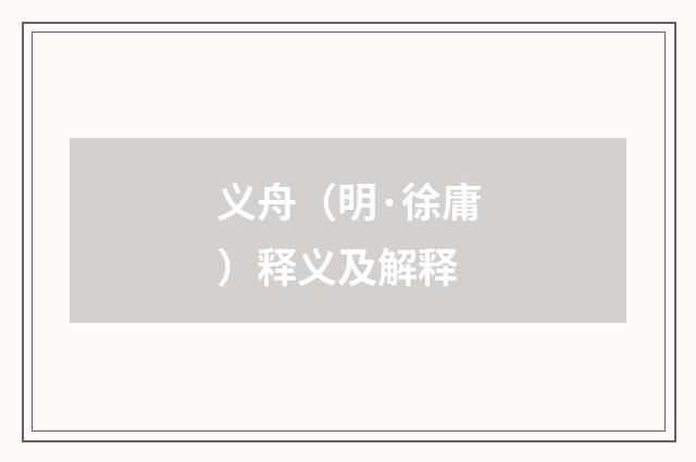 义舟（明·徐庸）释义及解释