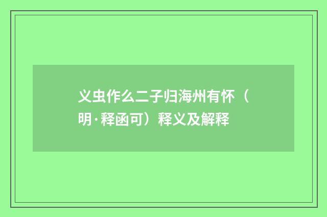 义虫作么二子归海州有怀（明·释函可）释义及解释