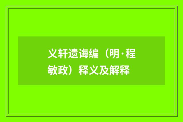 义轩遗诲编（明·程敏政）释义及解释