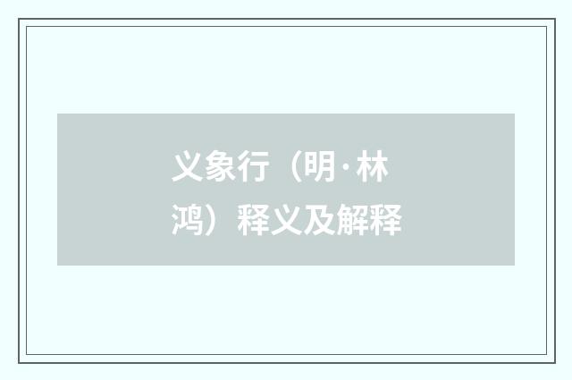 义象行（明·林鸿）释义及解释