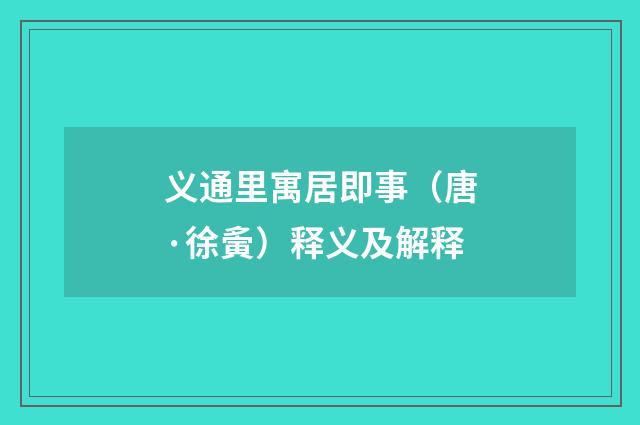 义通里寓居即事（唐·徐夤）释义及解释