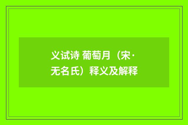 义试诗 葡萄月（宋·无名氏）释义及解释