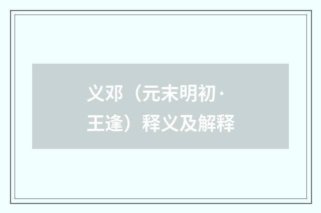 义邓（元末明初·王逢）释义及解释
