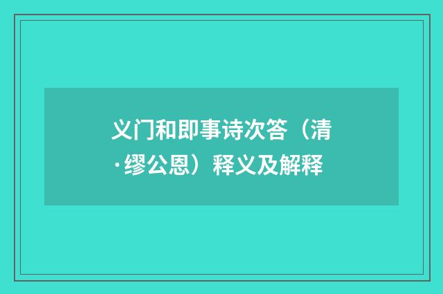 义门和即事诗次答（清·缪公恩）释义及解释