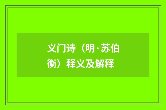 义门诗（明·苏伯衡）释义及解释
