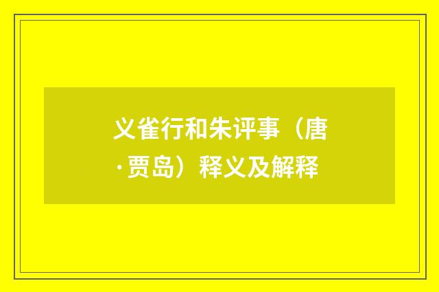 义雀行和朱评事（唐·贾岛）释义及解释
