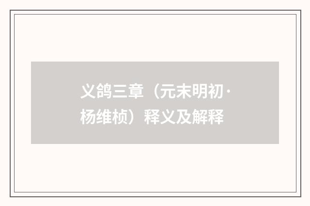 义鸽三章（元末明初·杨维桢）释义及解释
