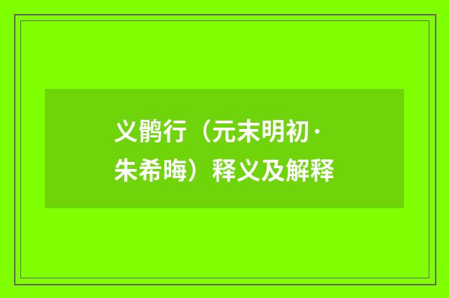 义鹘行（元末明初·朱希晦）释义及解释