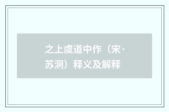 之上虞道中作（宋·苏泂）释义及解释