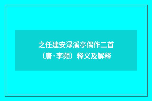 之任建安渌溪亭偶作二首（唐·李频）释义及解释
