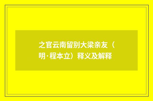 之官云南留别大梁亲友（明·程本立）释义及解释
