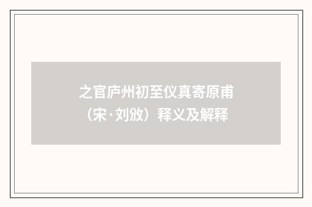 之官庐州初至仪真寄原甫（宋·刘攽）释义及解释