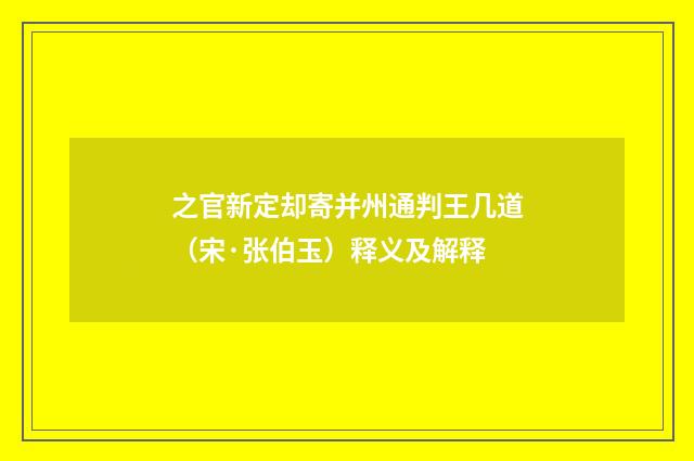 之官新定却寄并州通判王几道（宋·张伯玉）释义及解释