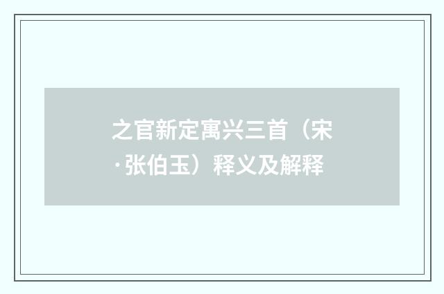 之官新定寓兴三首（宋·张伯玉）释义及解释