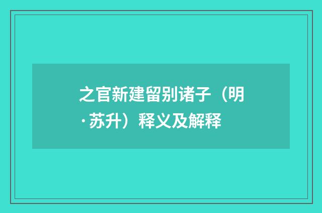 之官新建留别诸子（明·苏升）释义及解释
