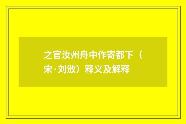 之官汝州舟中作寄都下（宋·刘攽）释义及解释