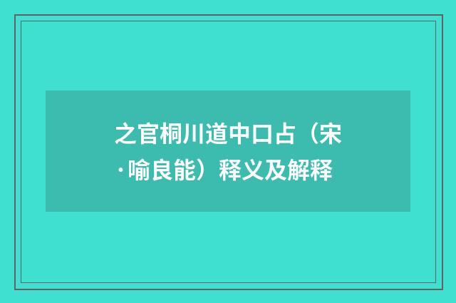 之官桐川道中口占（宋·喻良能）释义及解释