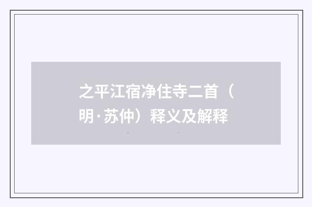 之平江宿净住寺二首（明·苏仲）释义及解释