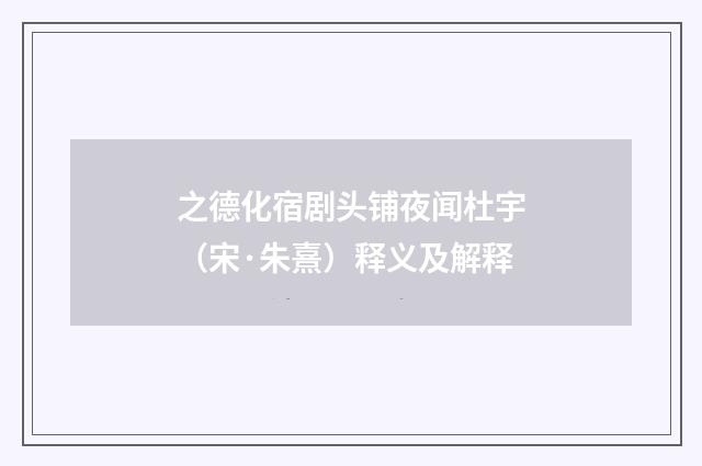 之德化宿剧头铺夜闻杜宇（宋·朱熹）释义及解释