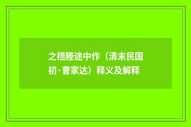 之梧塍途中作（清末民国初·曹家达）释义及解释
