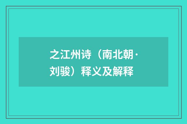 之江州诗（南北朝·刘骏）释义及解释