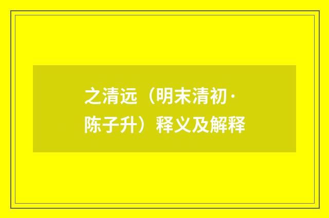 之清远（明末清初·陈子升）释义及解释