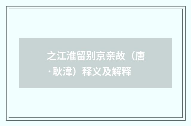 之江淮留别京亲故（唐·耿湋）释义及解释